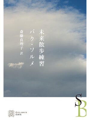 cover image of 未来散歩練習